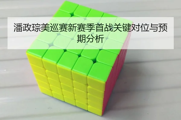 潘政琮美巡赛新赛季首战关键对位与预期分析